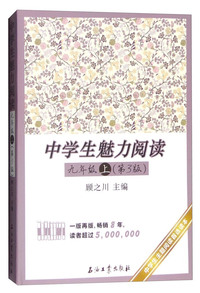 九年级 上-中学生魅力阅读-(第3版)