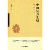 中国宴席史略