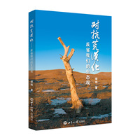 对抗荒漠化——反省我们的生态观