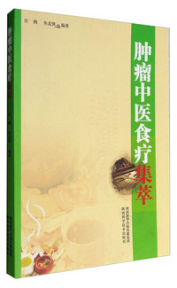 肿瘤中医食疗集萃