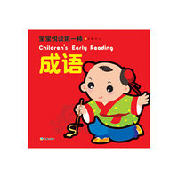成语-宝宝悦读第一棒