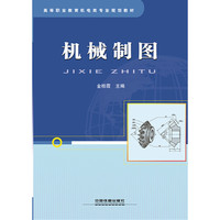 机械制图
