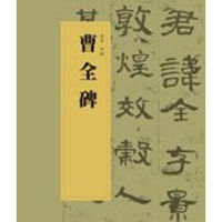 中国书法经典碑帖导临丛书·曹全碑