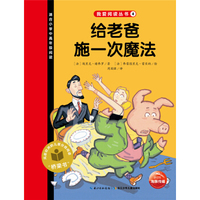 我爱阅读丛书：给老爸施一次魔法