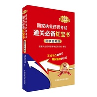 2016执业药师考试用书药师考试通关必备红宝书 药学金考点
