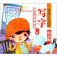 幼小衔接课程:写字(提高版)下