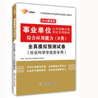 复旦全国通用版2016事业单位B类综合管理考试用书综合应用能力全真模拟试卷