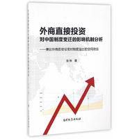外商直接投资对中国制度变迁的影响机制分析——兼论外商直接投资对制度溢出的空间效应