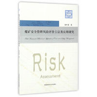 煤矿安全管理风险评价方法及应用研究