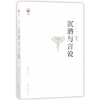 沉潜与言说
