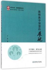 教师教学智慧的展现