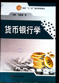 货币银行学