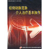 经桡动脉冠脉介入治疗基本操作（VCD）
