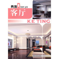 典雅客厅