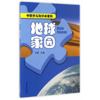 中国少儿知识小百科·地球家园
