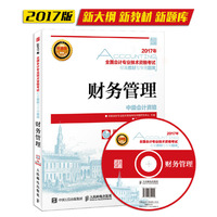 2017年全国会计专业技术资格考试标准教材与专用题库 财务管理