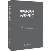 超越民法的民法解释学