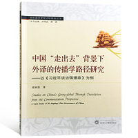 中国“走出去”背景下外译的传播学路径研究——以《习近平谈治国理政》为例