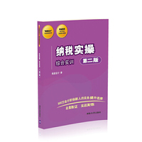 纳税实操 综合实训（第二版）