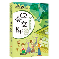 无烦恼成长系列丛书——学会交际