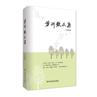 芳洲散文集