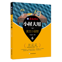 疯狂作文 小材大用6·美文小品馆--天星教育
