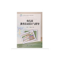 幼儿园科学教育活动设计与指导(第四版)