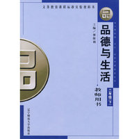 品德与生活：教师用书（二年级·下）