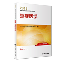 人卫版 2018全国卫生专业技术资格考试指导 重症医学 专业代码359 人民卫生出版社