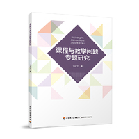 课程与教学问题专题研究