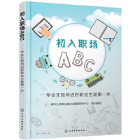 初入职场ABC：毕业生如何迈好职业生涯第一步