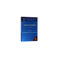 法治蓝皮书:中国法治发展报告No.16（2018）