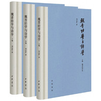 魏晋经学与诗学（全3册）