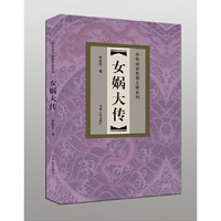 女娲大传