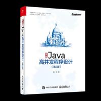 实战Java高并发程序设计(第2版)