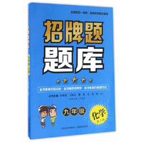 招牌题题库：化学（九年级 第二版）