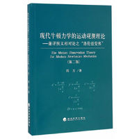 现代牛顿力学的运动观测理论 兼评狭义相对论的“洛伦兹变换”（第二版）