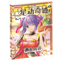 星动奇迹﹒漫画版6 通告风云