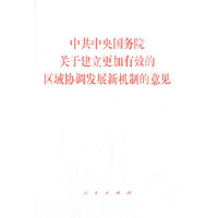 中共中央国务院关于建立更加有效的区域协调发展新机制的意见