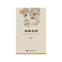 象棋史话