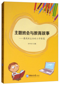 主题班会与教育故事：展现班主任的工作智慧