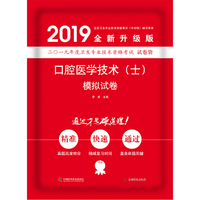2019原军医版 口腔主治医师初级 卫生资格证考试试题 中科小红砖2019口腔医学技术（士）模拟试卷