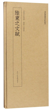 陆柬之文赋/近距离临摹碑帖丛刊