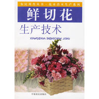 鲜切花生产技术农民科普丛书 花卉苗木成产系列