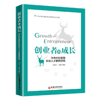创业者的成长——中关村创新型创业人才案例研究