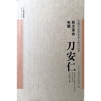 民主革命先驱——刀安仁