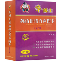 羊博士英语拼读有声图卡（全3套）