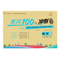 黄冈100分冲刺卷 三年级人教版 数学（19上）