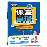 1+1轻巧夺冠·课堂直播：四年级数学（上）·青岛版（五四）（2019秋）