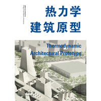 热力学建筑原型
